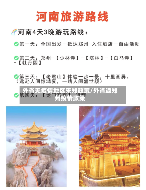 外省无疫情地区来郑政策/外省返郑州疫情政策-第3张图片