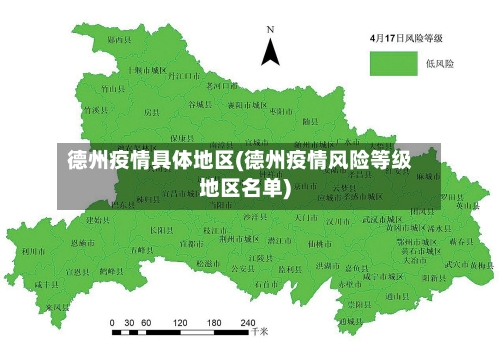德州疫情具体地区(德州疫情风险等级地区名单)-第1张图片