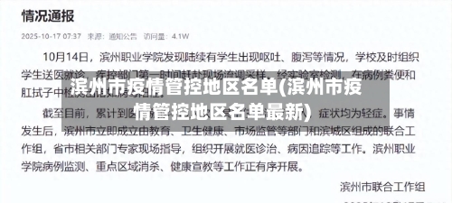 滨州市疫情管控地区名单(滨州市疫情管控地区名单最新)-第2张图片