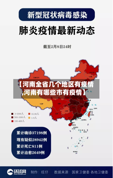 【河南全省几个地区有疫情,河南有哪些市有疫情】-第1张图片