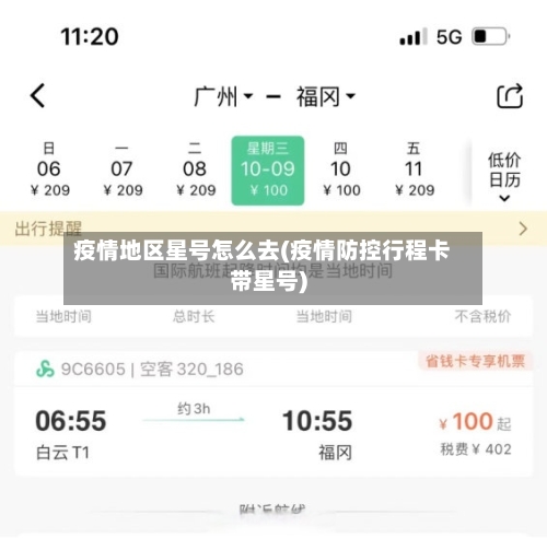 疫情地区星号怎么去(疫情防控行程卡带星号)-第2张图片