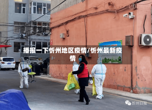 播报一下忻州地区疫情/忻州最新疫情-第1张图片