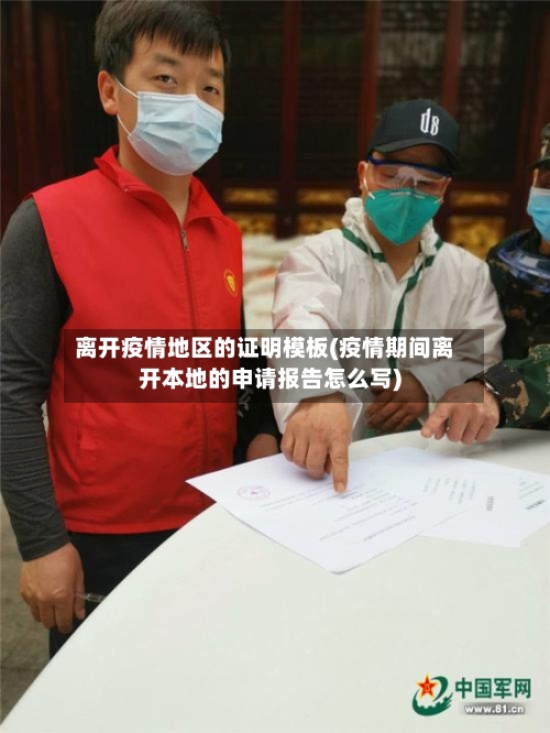 离开疫情地区的证明模板(疫情期间离开本地的申请报告怎么写)-第1张图片