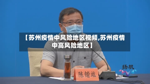 【苏州疫情中风险地区视频,苏州疫情中高风险地区】-第1张图片