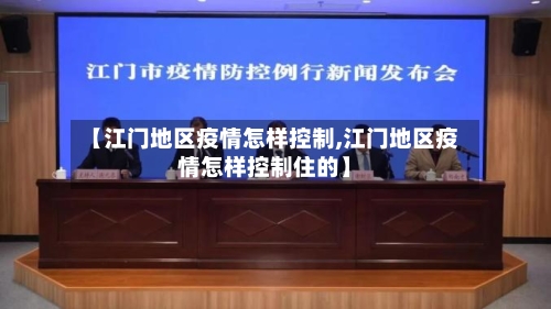 【江门地区疫情怎样控制,江门地区疫情怎样控制住的】-第2张图片