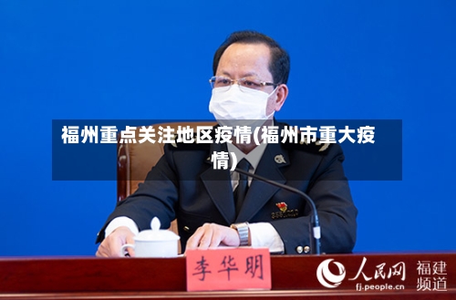 福州重点关注地区疫情(福州市重大疫情)-第1张图片