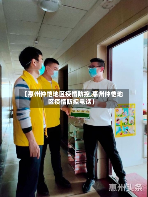 【惠州仲恺地区疫情防控,惠州仲恺地区疫情防控电话】-第1张图片
