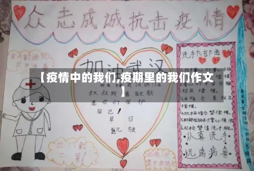 【疫情中的我们,疫期里的我们作文】-第1张图片