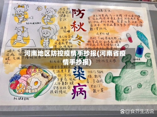 河南地区防控疫情手抄报(河南省疫情手抄报)-第2张图片
