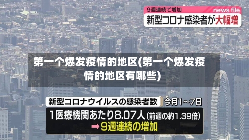 第一个爆发疫情的地区(第一个爆发疫情的地区有哪些)-第2张图片