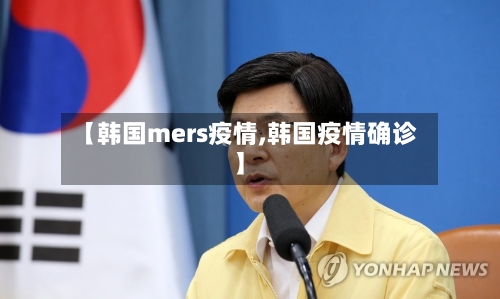 【韩国mers疫情,韩国疫情确诊】-第3张图片