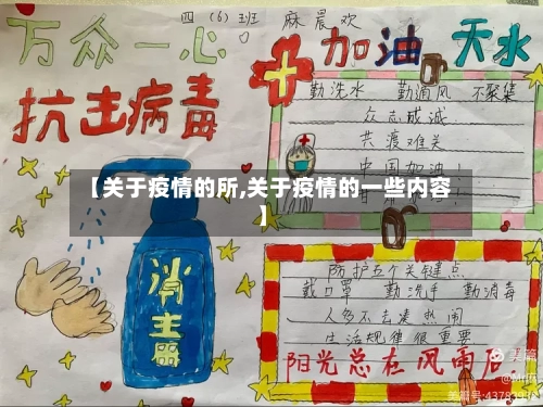 【关于疫情的所,关于疫情的一些内容】-第2张图片