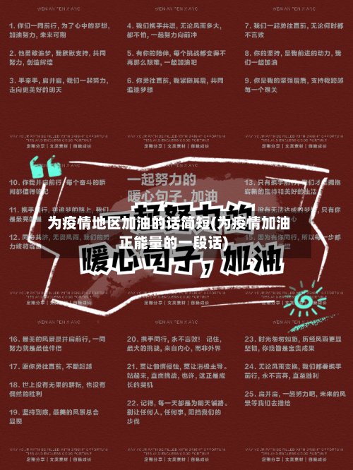 为疫情地区加油的话简短(为疫情加油正能量的一段话)-第1张图片