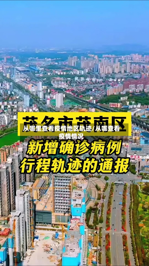 从哪里查看疫情地区轨迹/从哪查看疫情情况-第1张图片