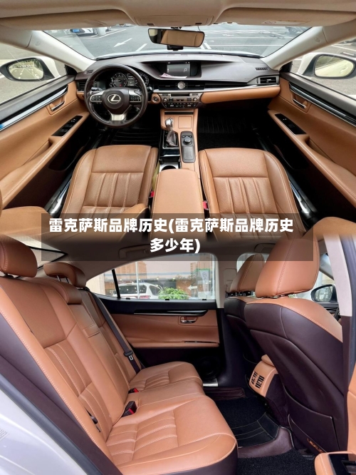 雷克萨斯品牌历史(雷克萨斯品牌历史多少年)-第1张图片