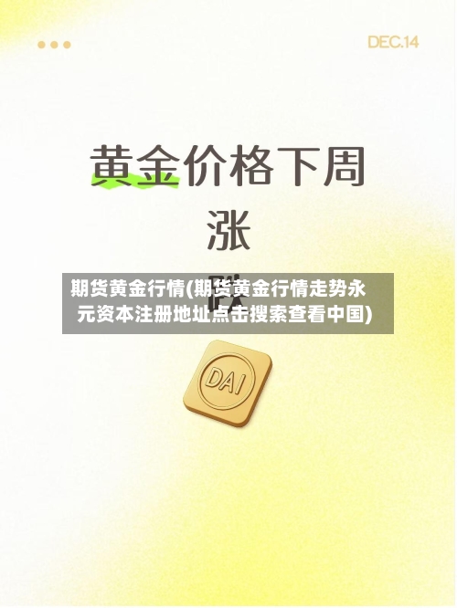 期货黄金行情(期货黄金行情走势永元资本注册地址点击搜索查看中国)-第1张图片