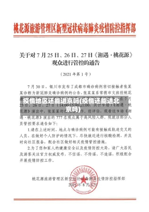 疫情地区还能进京吗(疫情还能进北京吗)-第2张图片