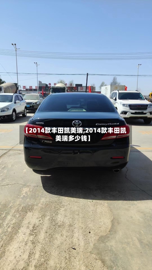 【2014款丰田凯美瑞,2014款丰田凯美瑞多少钱】-第2张图片