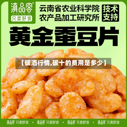 【碳酒行情,碳十的费用是多少】-第1张图片