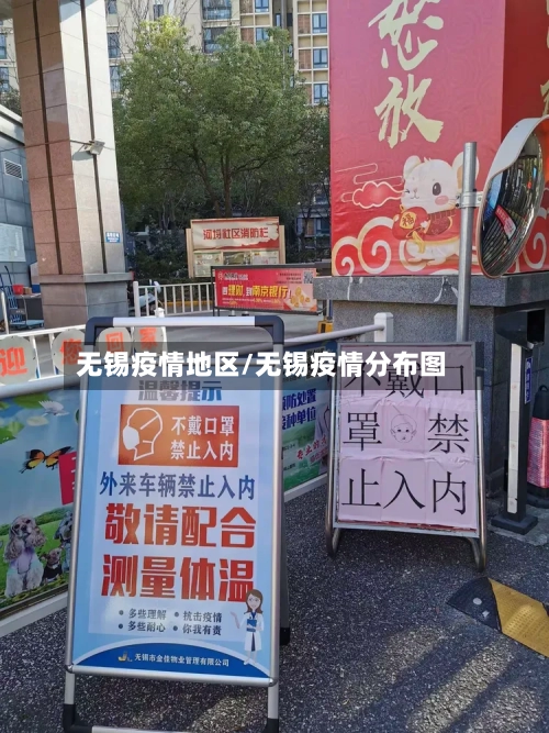 无锡疫情地区/无锡疫情分布图-第3张图片