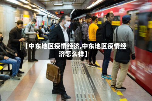 【中东地区疫情经济,中东地区疫情经济怎么样】-第1张图片