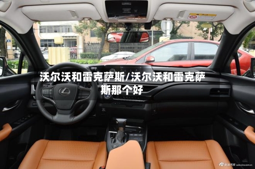 沃尔沃和雷克萨斯/沃尔沃和雷克萨斯那个好-第1张图片