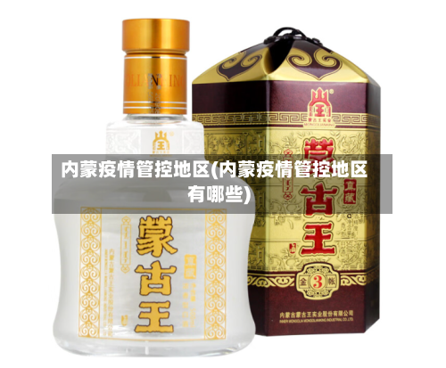 内蒙疫情管控地区(内蒙疫情管控地区有哪些)-第3张图片