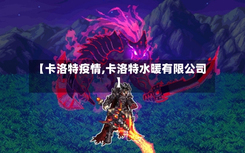 【卡洛特疫情,卡洛特水暖有限公司】-第2张图片