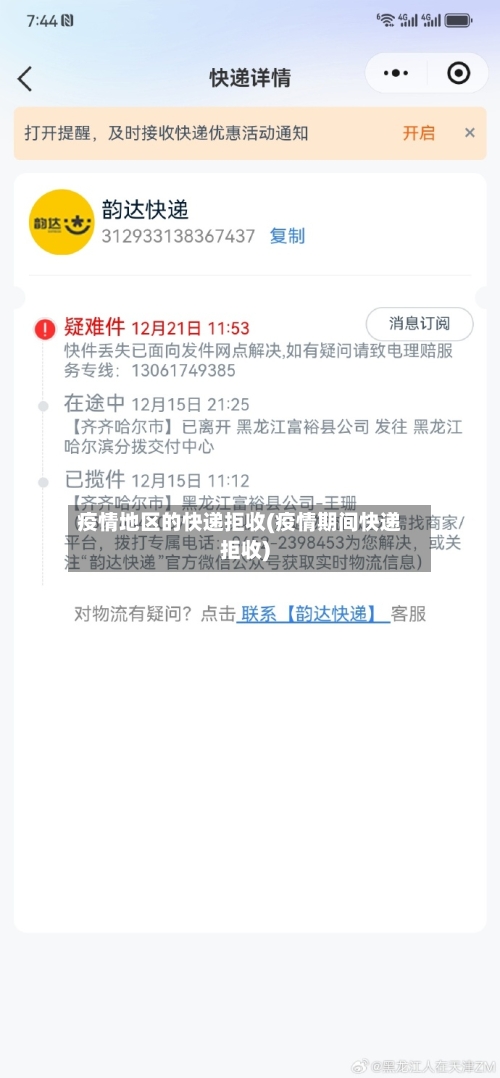 疫情地区的快递拒收(疫情期间快递拒收)-第1张图片