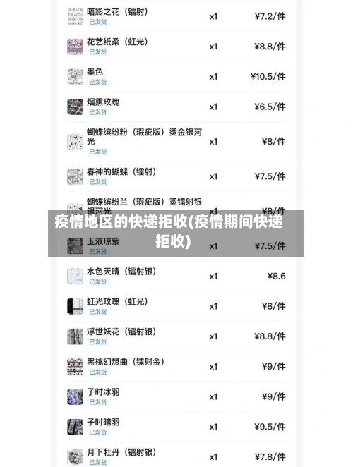 疫情地区的快递拒收(疫情期间快递拒收)-第3张图片