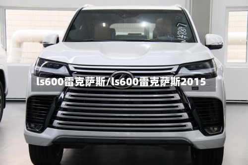 ls600雷克萨斯/ls600雷克萨斯2015-第2张图片
