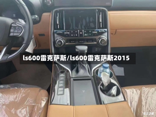 ls600雷克萨斯/ls600雷克萨斯2015-第1张图片