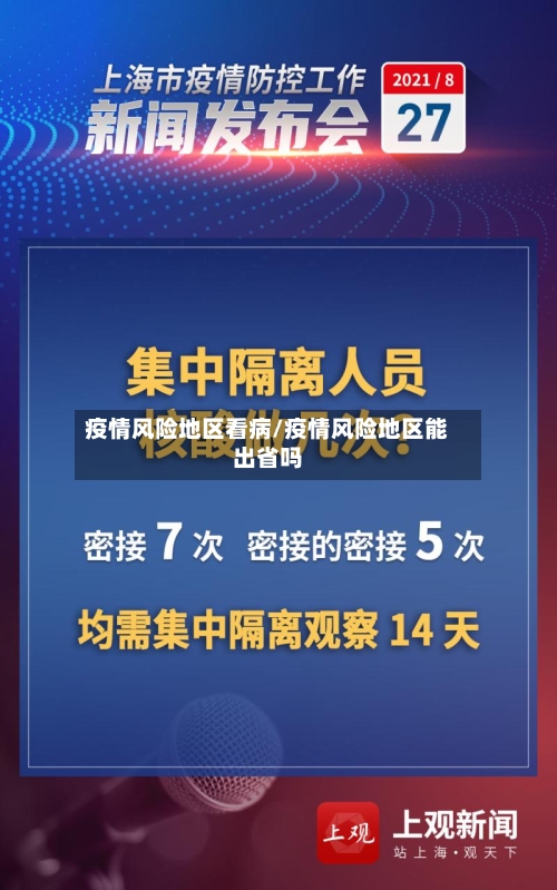 疫情风险地区看病/疫情风险地区能出省吗-第1张图片
