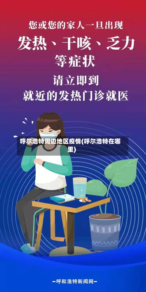呼尔浩特周边地区疫情(呼尔浩特在哪里)-第2张图片