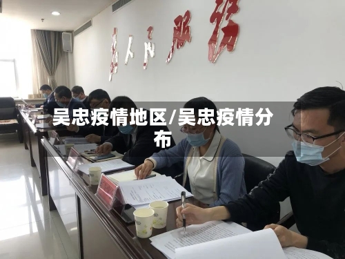 吴忠疫情地区/吴忠疫情分布-第3张图片