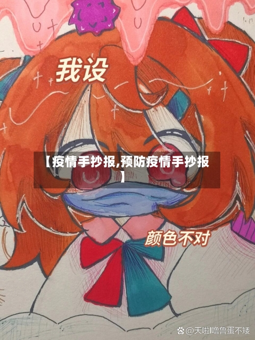 【疫情手抄报,预防疫情手抄报】-第2张图片