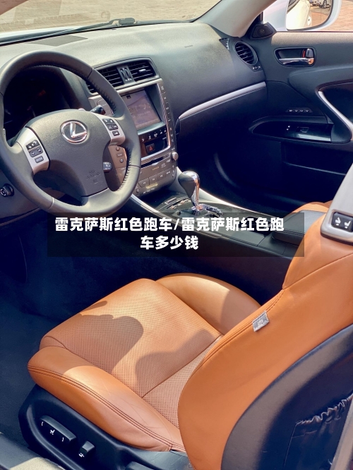 雷克萨斯红色跑车/雷克萨斯红色跑车多少钱-第1张图片