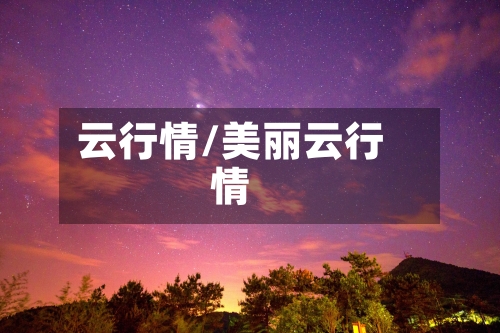 云行情/美丽云行情-第1张图片