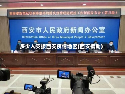 多少人支援西安疫情地区(西安援助)-第2张图片