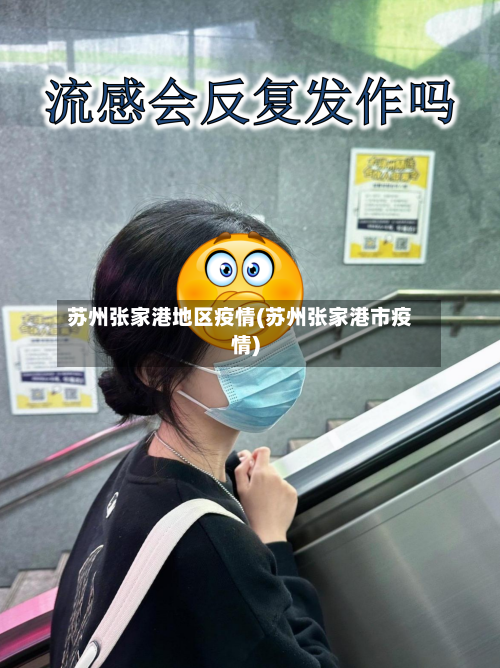苏州张家港地区疫情(苏州张家港市疫情)-第2张图片