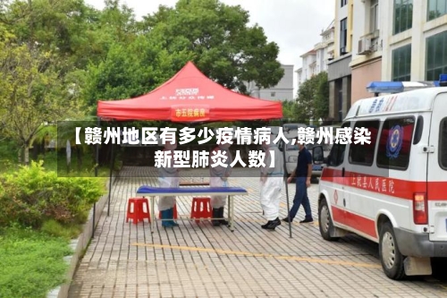 【赣州地区有多少疫情病人,赣州感染新型肺炎人数】-第2张图片
