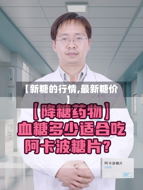 【新糖的行情,最新糖价】-第2张图片