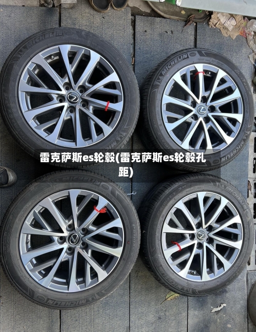 雷克萨斯es轮毂(雷克萨斯es轮毂孔距)-第2张图片