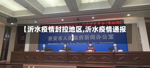 【沂水疫情封控地区,沂水疫情通报】-第1张图片