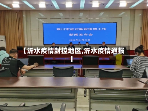 【沂水疫情封控地区,沂水疫情通报】-第2张图片