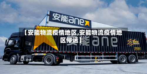 【安能物流疫情地区,安能物流疫情地区停运】-第2张图片