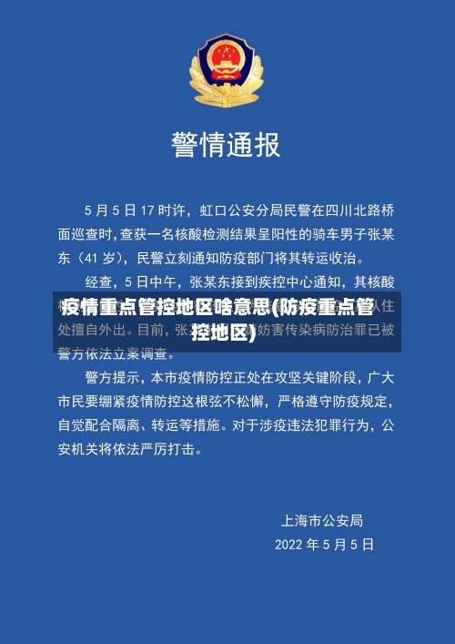 疫情重点管控地区啥意思(防疫重点管控地区)-第1张图片