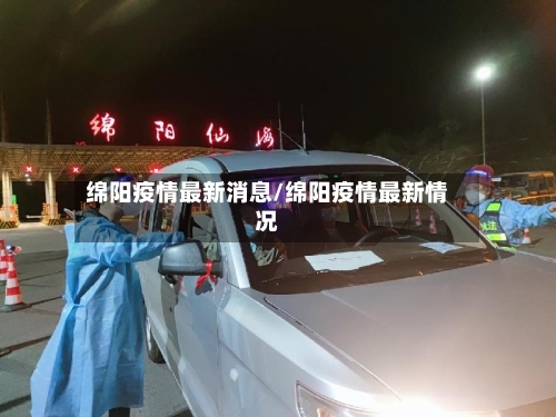 绵阳疫情最新消息/绵阳疫情最新情况-第1张图片