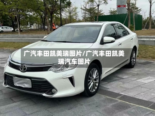 广汽丰田凯美瑞图片/广汽丰田凯美瑞汽车图片-第1张图片