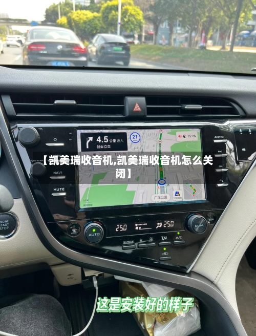 【凯美瑞收音机,凯美瑞收音机怎么关闭】-第1张图片